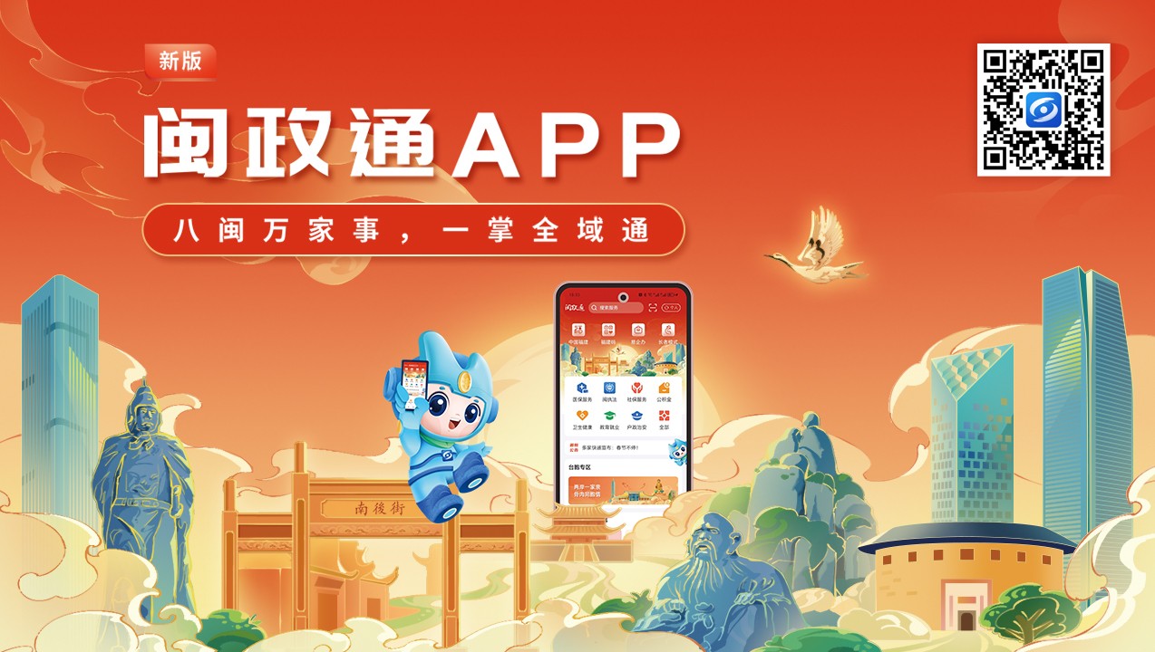 一觸即達(dá)、一網(wǎng)通辦,、一站暢辦,！閩政通APP煥新再升級(jí)